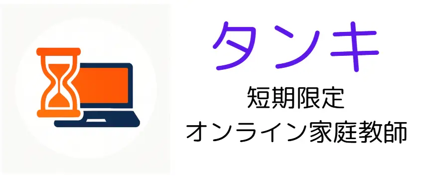 短期限定オンライン塾タンキ